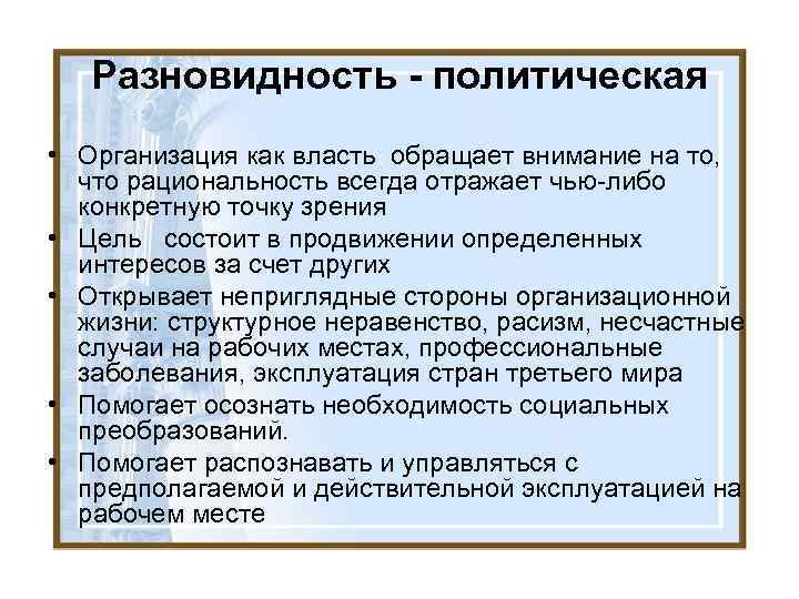 Разновидность - политическая • Организация как власть обращает внимание на то, что рациональность всегда