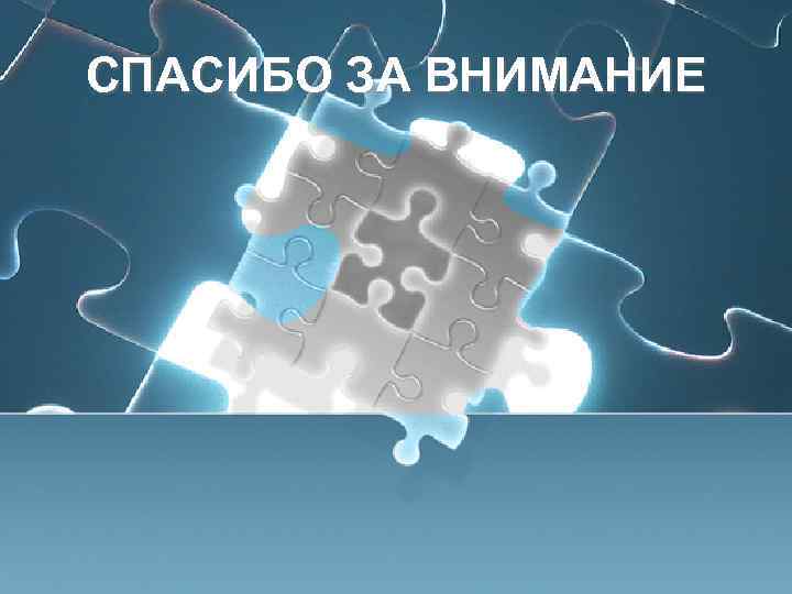СПАСИБО ЗА ВНИМАНИЕ 