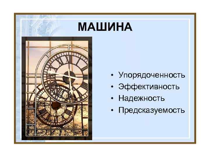 МАШИНА • • Упорядоченность Эффективность Надежность Предсказуемость 