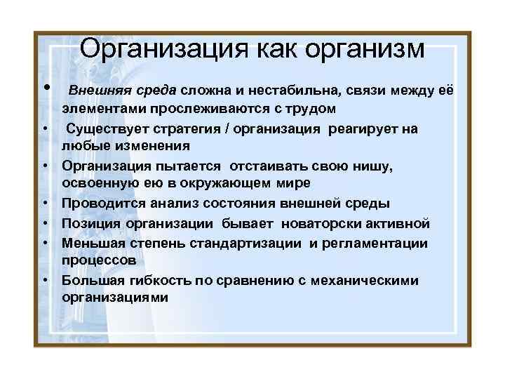 Организация как организм • • Внешняя среда сложна и нестабильна, связи между её элементами
