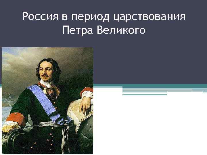 Составь план сообщения о правлении петра великого