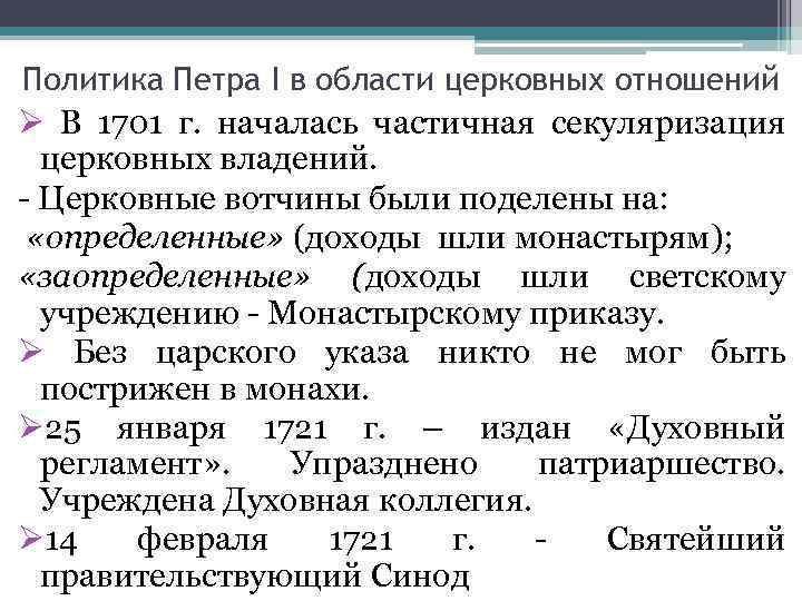 Политика Петра I в области церковных отношений Ø В 1701 г. началась частичная секуляризация