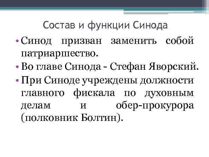 Что относилось к функциям синода