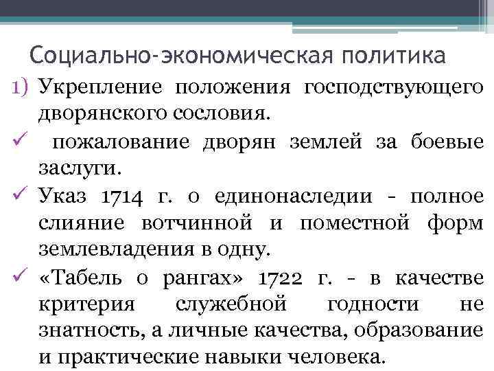 Социально-экономическая политика 1) Укрепление положения господствующего дворянского сословия. ü пожалование дворян землей за боевые