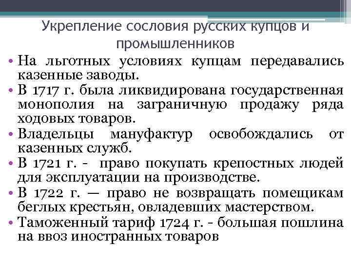 Укрепление сословия русских купцов и промышленников • На льготных условиях купцам передавались казенные заводы.
