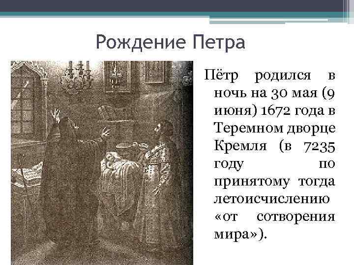 Рождение петра. Рождение Петра Великого. Рождение Петра Великого картина. Пётр родился в ночь на 30 мая (9 июня) 1672 года в Теремном Дворце Кремля.. Где родился Петр.