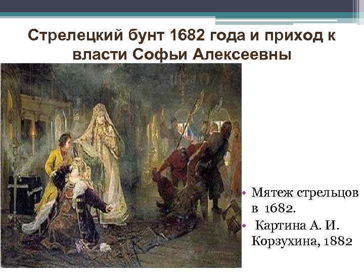 Стрелецкий бунт 1682