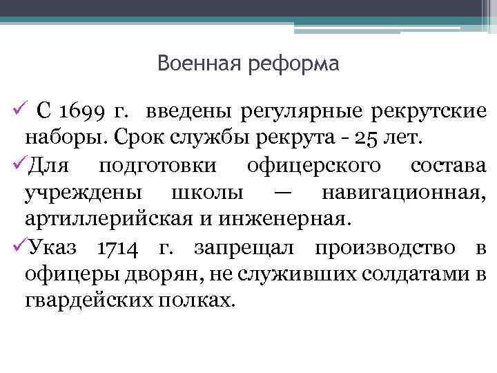 Военная реформа ü С 1699 г. введены регулярные рекрутские наборы. Срок службы рекрута -