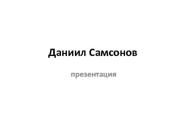 Даниил Самсонов презентация 