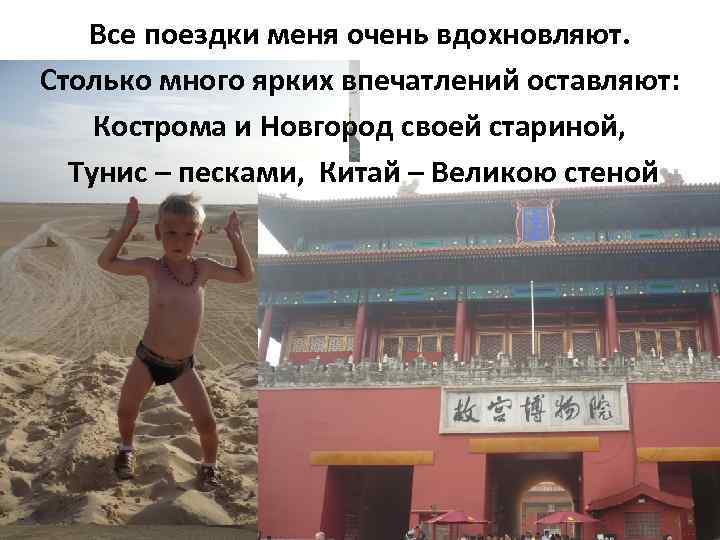 Все поездки меня очень вдохновляют. Столько много ярких впечатлений оставляют: Кострома и Новгород своей