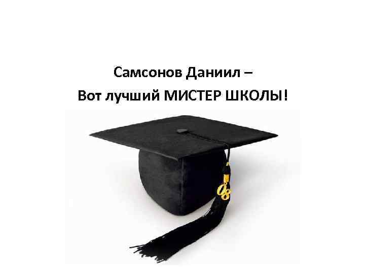 Самсонов Даниил – Вот лучший МИСТЕР ШКОЛЫ! 