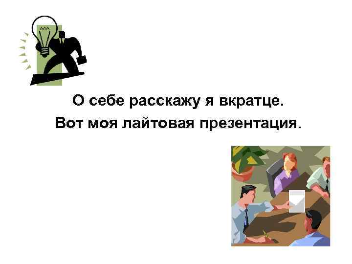 О себе расскажу я вкратце. Вот моя лайтовая презентация. 