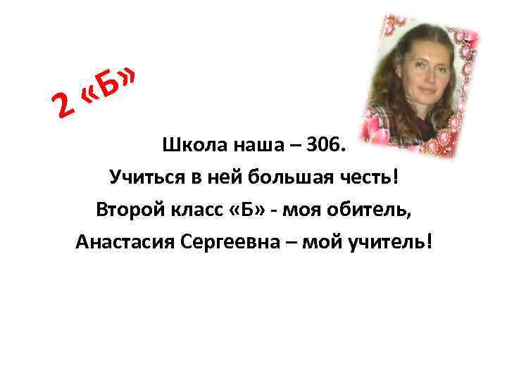 » «Б 2 Школа наша – 306. Учиться в ней большая честь! Второй класс