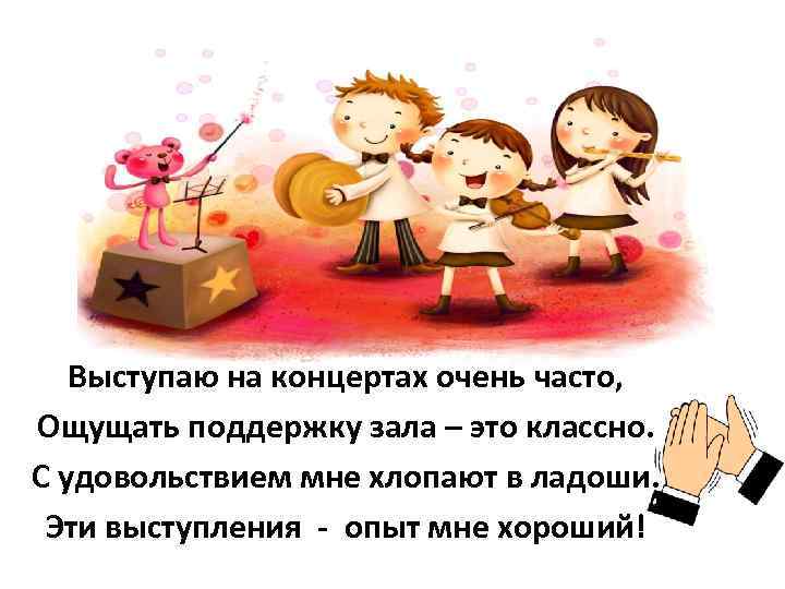 Выступаю на концертах очень часто, Ощущать поддержку зала – это классно. С удовольствием мне