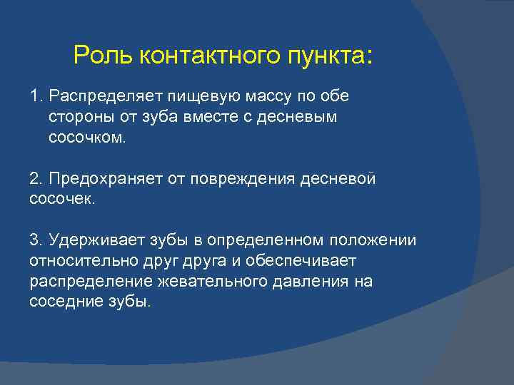 Почему пункт. Физиологическое значение контактного пункта. Восстановление контактного пункта.