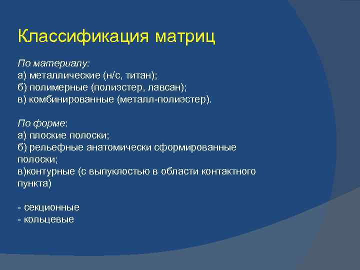 Классификация матриц По материалу: а) металлические (н/с, титан); б) полимерные (полиэстер, лавсан); в) комбинированные