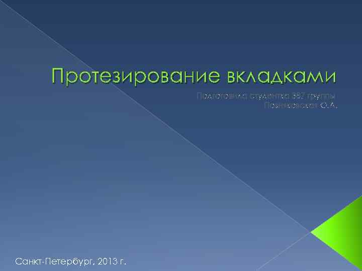 Протезирование вкладками Подготовила студентка 387 группы Позняковская О. А. Санкт-Петербург, 2013 г. 