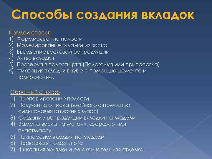 Способы создания вкладок Прямой способ 1) Формирование полости 2) Моделирование вкладки из воска 3)