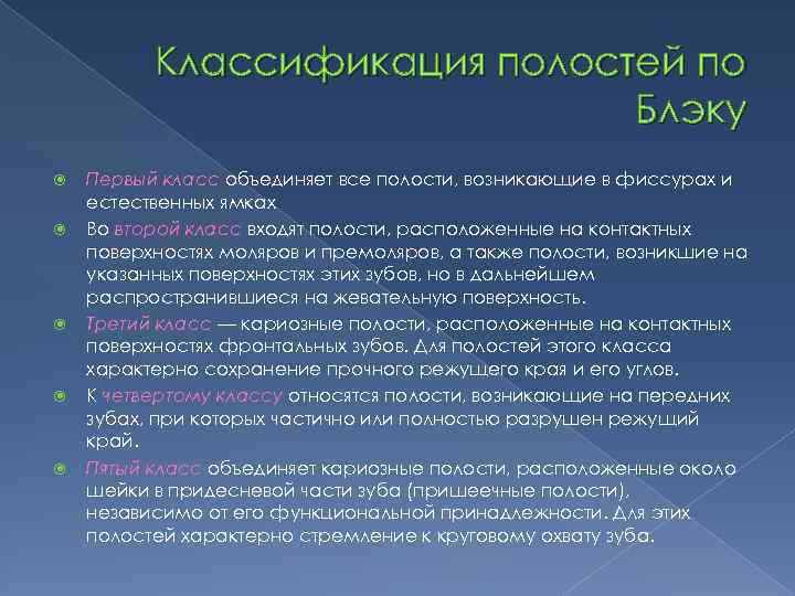 Классификация полостей по Блэку Первый класс объединяет все полости, возникающие в фиссурах и естественных