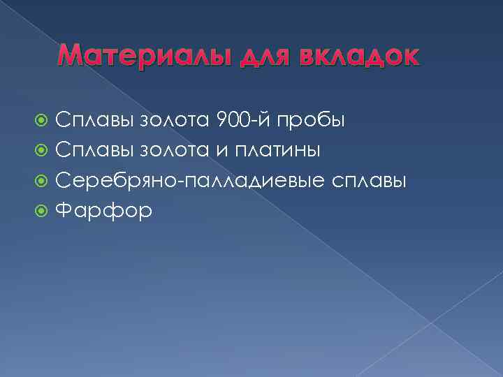Материалы для вкладок Сплавы золота 900 -й пробы Сплавы золота и платины Серебряно-палладиевые сплавы