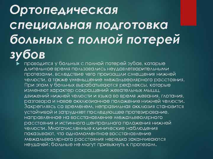 План подготовки к протезированию полости рта