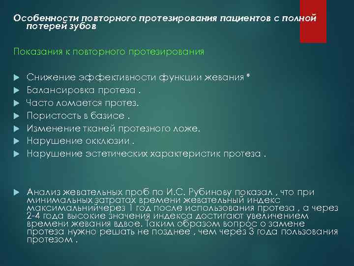 Особенности д. Особенности повторного протезирования. Особенности повторного протезирования съёмными протезами. Задачи протезирования пациентов с полной потерей зубов. Особенности повторного протезирования при полной потере зубов.