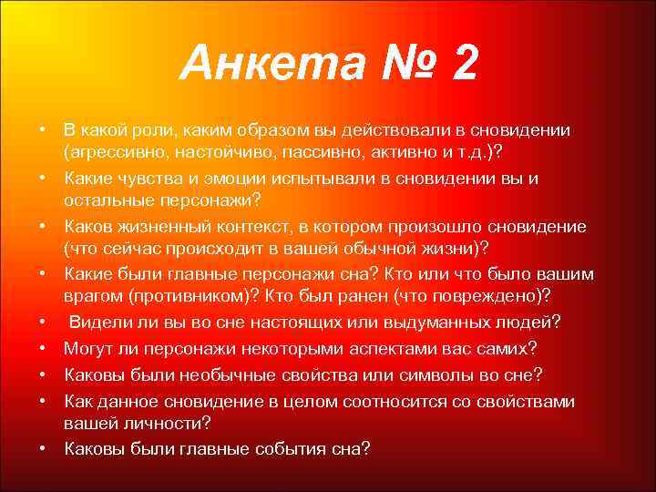 Анкета № 2 • В какой роли, каким образом вы действовали в сновидении (агрессивно,