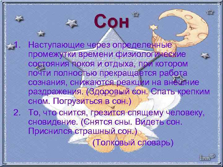 Спи 1. Сон – это наступающего через определенные промежутки времени.. Сон это состояние физиологического отдыха наступающего. Сон – это физиологическое состояние покоя и отдыха. Сон как раз единственный отрезок времени.