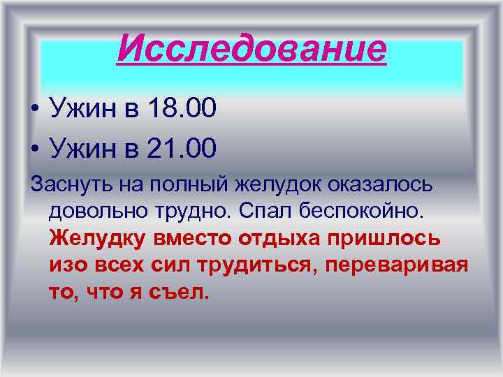 Исследование • Ужин в 18. 00 • Ужин в 21. 00 Заснуть на полный