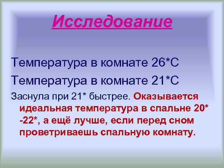 Исследование Температура в комнате 26*С Температура в комнате 21*С Заснула при 21* быстрее. Оказывается