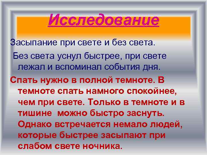 Исследование Засыпание при свете и без света. Без света уснул быстрее, при свете лежал