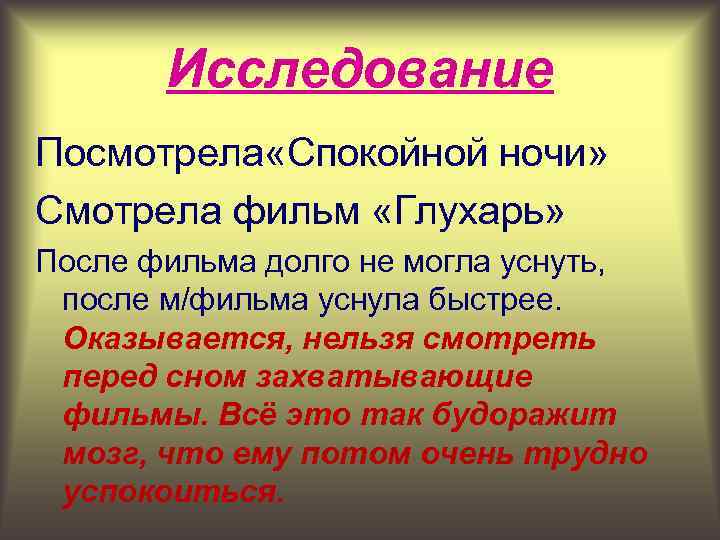 Исследование Посмотрела «Спокойной ночи» Смотрела фильм «Глухарь» После фильма долго не могла уснуть, после