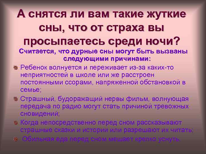 А снятся ли вам такие жуткие сны, что от страха вы просыпаетесь среди ночи?