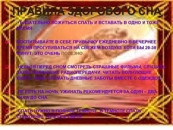 ПРАВИЛА ЗДОРОВОГО СНА q ОБЯЗАТЕЛЬНО ЛОЖИТЬСЯ СПАТЬ И ВСТАВАТЬ В ОДНО И ТОЖЕ ВРЕМЯ.