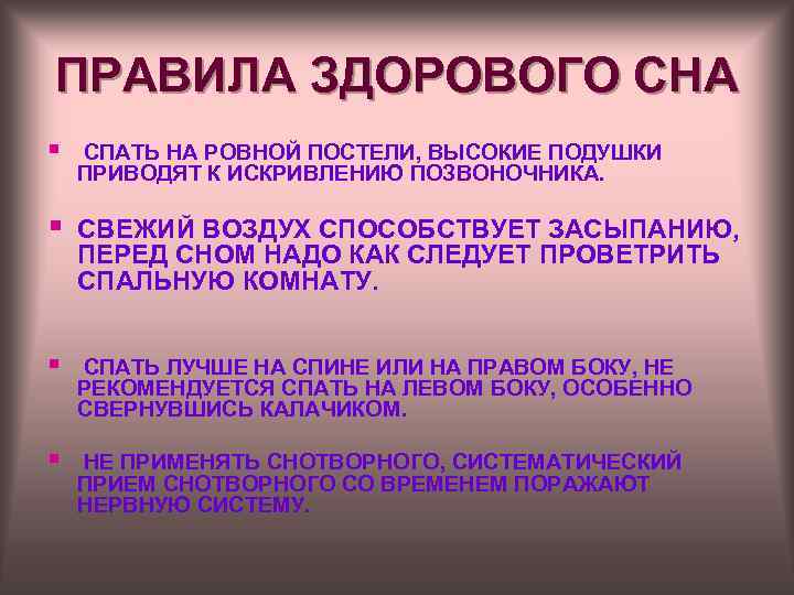 ПРАВИЛА ЗДОРОВОГО СНА § СПАТЬ НА РОВНОЙ ПОСТЕЛИ, ВЫСОКИЕ ПОДУШКИ ПРИВОДЯТ К ИСКРИВЛЕНИЮ ПОЗВОНОЧНИКА.