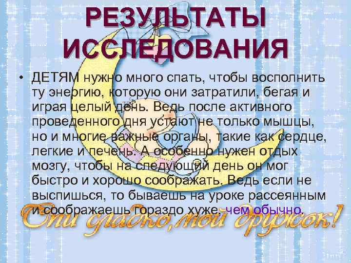 РЕЗУЛЬТАТЫ ИССЛЕДОВАНИЯ • ДЕТЯМ нужно много спать, чтобы восполнить ту энергию, которую они затратили,