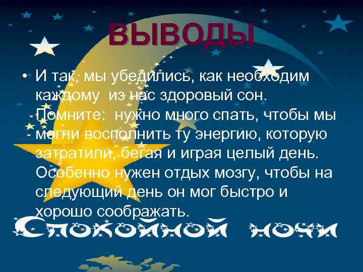 ВЫВОДЫ • И так, мы убедились, как необходим каждому из нас здоровый сон. Помните: