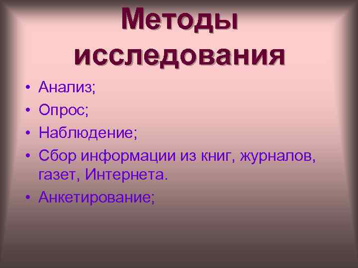 Методы исследования • • Анализ; Опрос; Наблюдение; Сбор информации из книг, журналов, газет, Интернета.