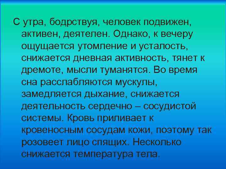 С утра, бодрствуя, человек подвижен, активен, деятелен. Однако, к вечеру ощущается утомление и усталость,