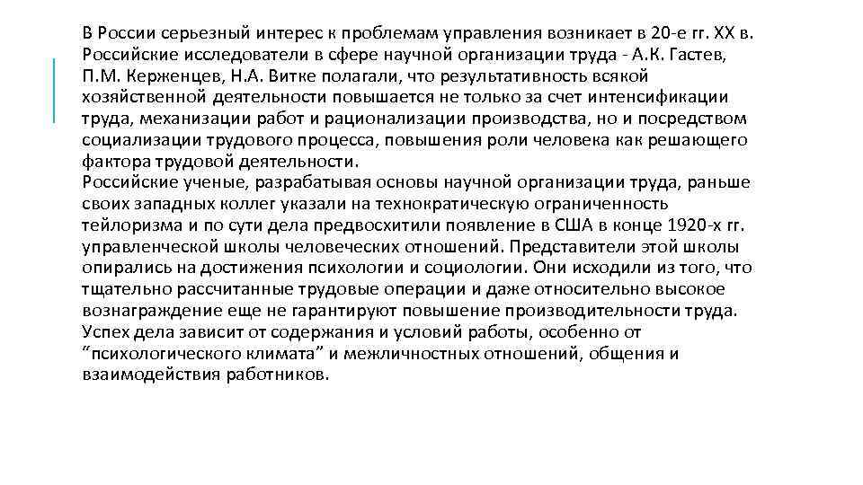 В России серьезный интерес к проблемам управления возникает в 20 -е гг. XX в.