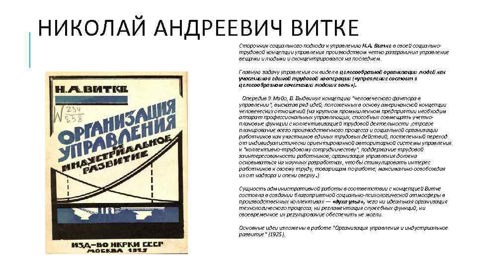 НИКОЛАЙ АНДРЕЕВИЧ ВИТКЕ Сторонник социального подхода к управлению Н. А. Витке в своей социальнотрудовой