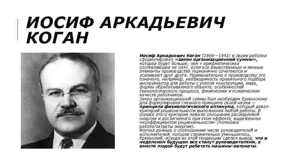 ИОСИФ АРКАДЬЕВИЧ КОГАН Иосиф Аркадьевич Коган (1866— 1941) в своих работах сформулировал «закон организационной