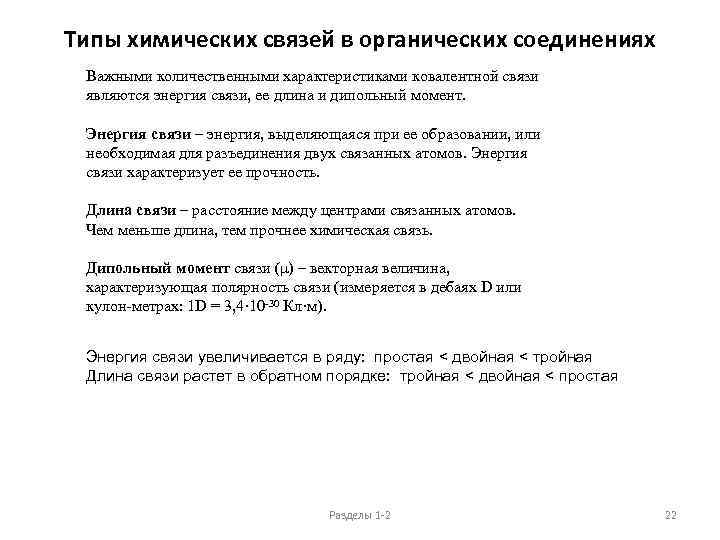 Типы химических связей в органических соединениях Важными количественными характеристиками ковалентной связи являются энергия связи,