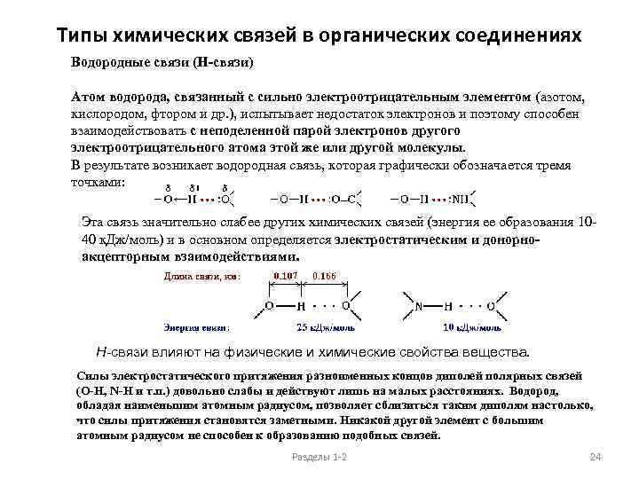 Типы химических связей в органических соединениях Водородные связи (Н-связи) Атом водорода, связанный с сильно