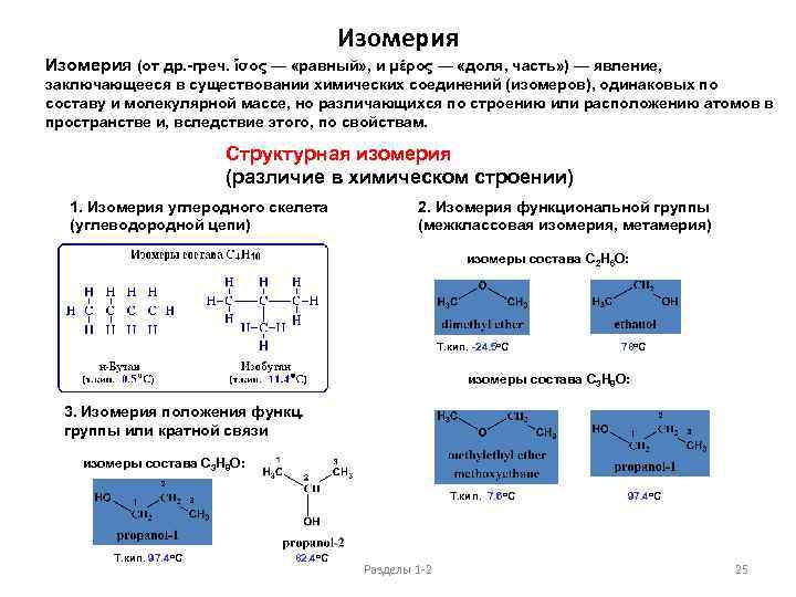 Изомерия (от др. -греч. ἴσος — «равный» , и μέρος — «доля, часть» )