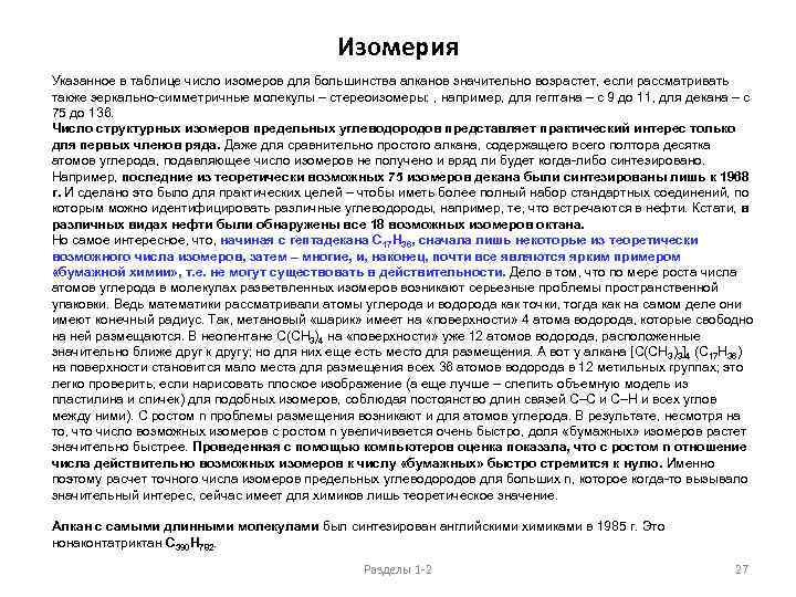 Изомерия Указанное в таблице число изомеров для большинства алканов значительно возрастет, если рассматривать также