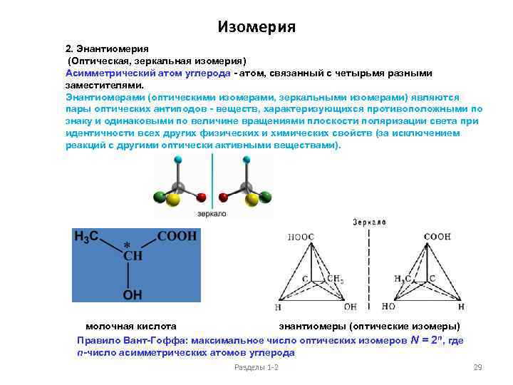 Изомерия 2. Энантиомерия (Оптическая, зеркальная изомерия) Асимметрический атом углерода - атом, связанный с четырьмя