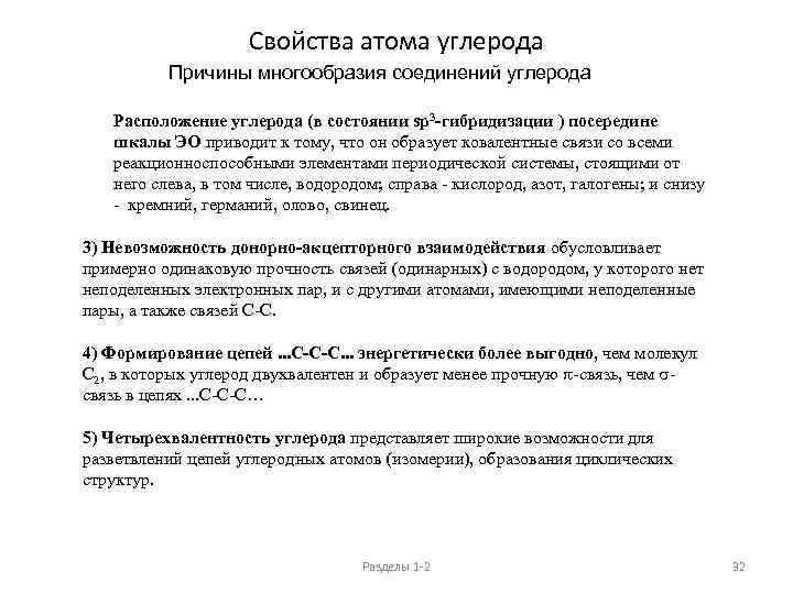 Свойства атома углерода Причины многообразия соединений углерода Расположение углерода (в состоянии sp 3 -гибридизации