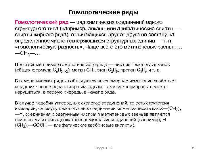 Гомологические ряды Гомологический ряд — ряд химических соединений одного структурного типа (например, алканы или