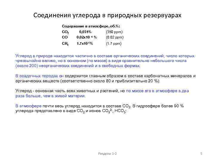 Соединения углерода в природных резервуарах Содержание в атмосфере, об. %: CO 2 0, 035%